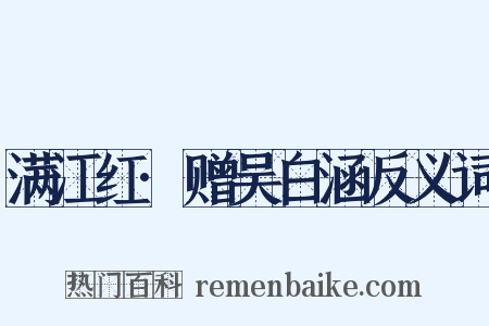 满江红·赠吴白涵反义词是什么意思的图片